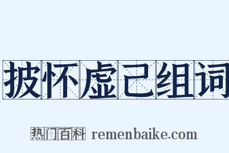 披怀虚己组词是什么意思的图片